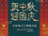 久好電子祝大家中秋·國慶快樂！