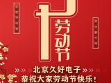 久好電子恭祝大家2021五一勞動(dòng)節(jié)快樂(lè)！