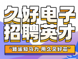 久好電子誠邀四海英才！