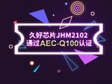 再獲肯定！JHM2102通過AEC-Q100認證
